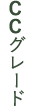 CCグレード