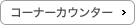コーナーカウンター