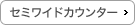 セミワイドカウンター
