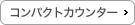 コンパクトカウンター