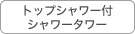 トップシャワー付 シャワータワー